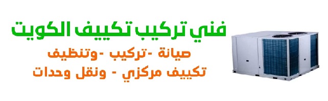 فني تكييف مركزي الكويت 