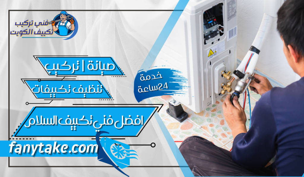 افضل فني تكييف السلام