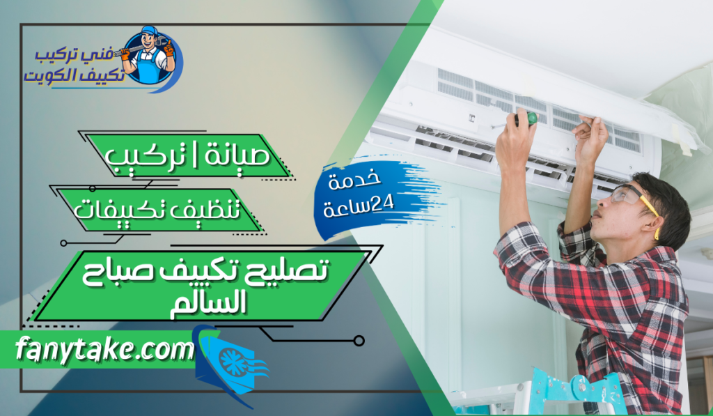 تصليح تكييف صباح السالم