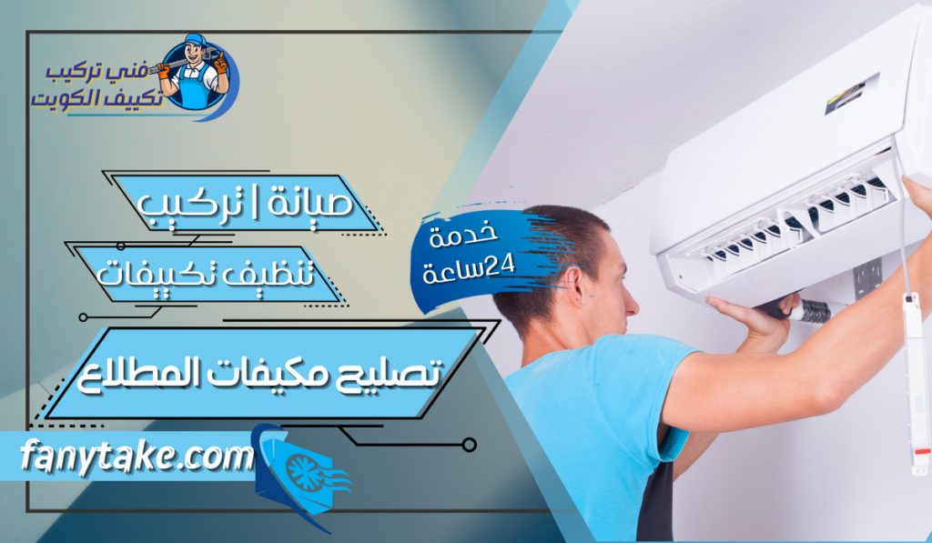 تصليح مكيفات المطلاع