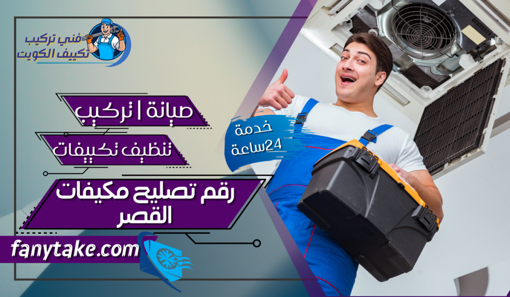 رقم تصليح مكيفات القصر