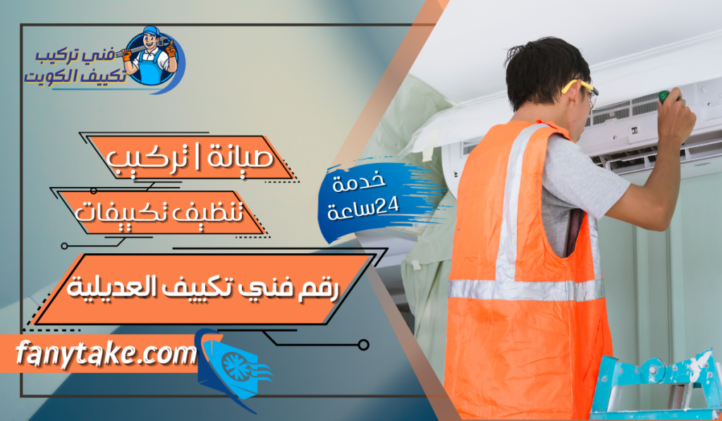 رقم فني تكييف العديلية