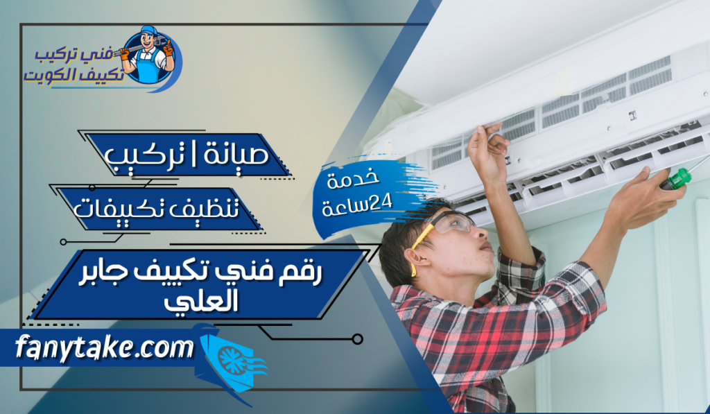 رقم فني تكييف جابر العلي