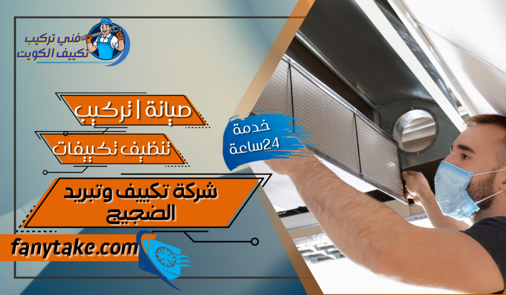 شركة تكييف وتبريد الضجيج