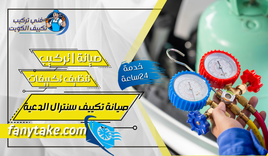 صيانة تكييف سنترال الدعية