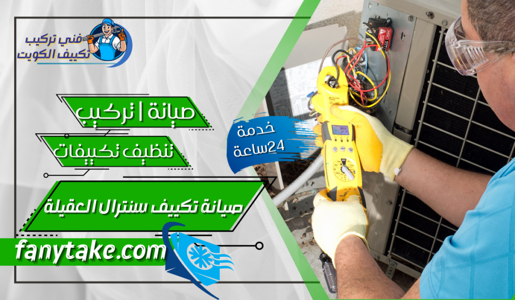 صيانة تكييف سنترال العقيلة