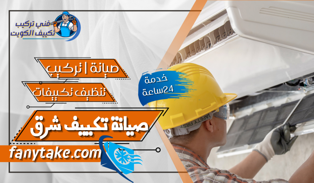 صيانة تكييف شرق