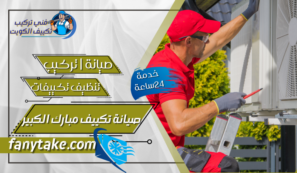 صيانة تكييف مبارك الكبير