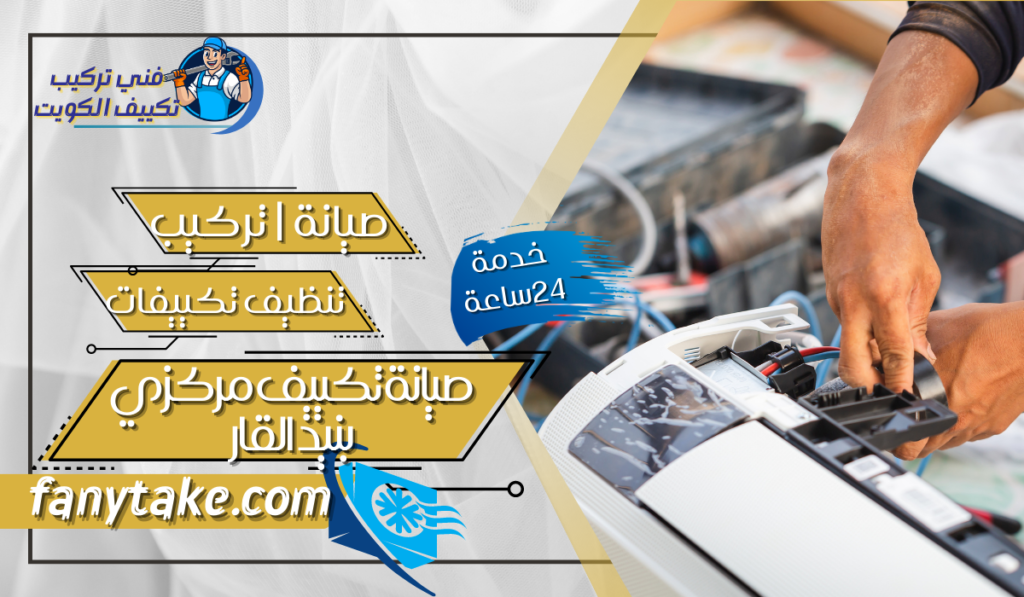 صيانة تكييف مركزي بنيد القار