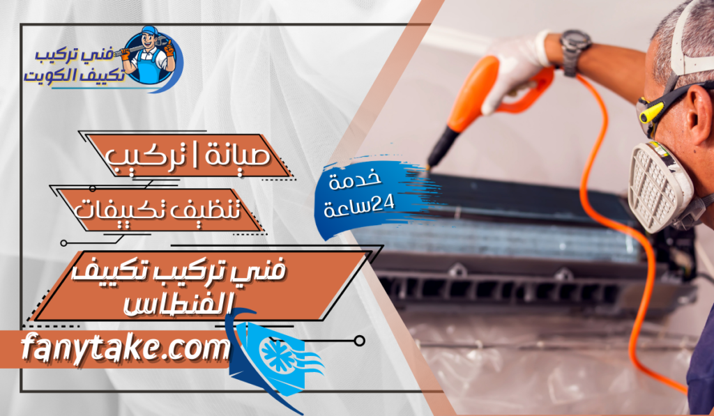 فني تركيب تكييف الفنطاس