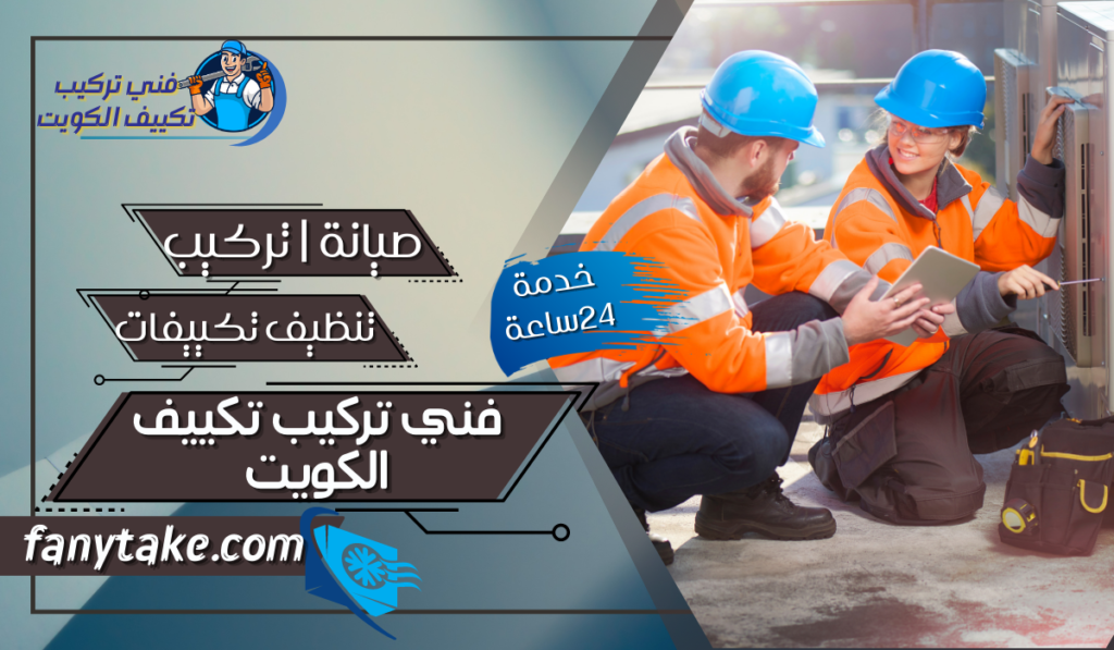 فني تركيب تكييف الكويت