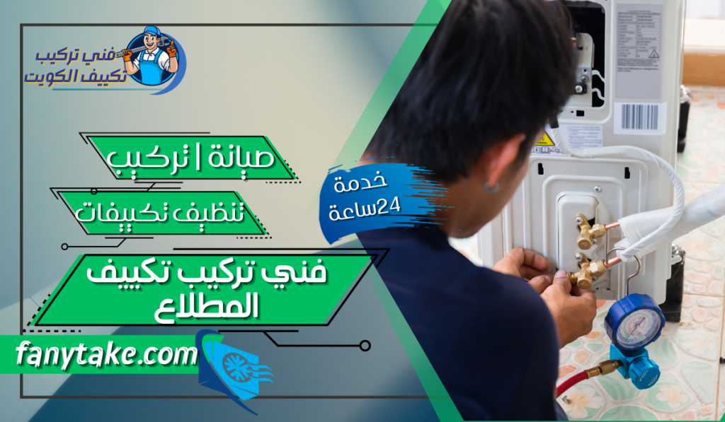 فني تركيب تكييف المطلاع