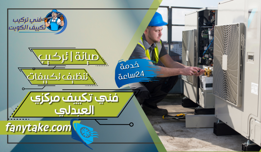فني تكييف مركزي العبدلي