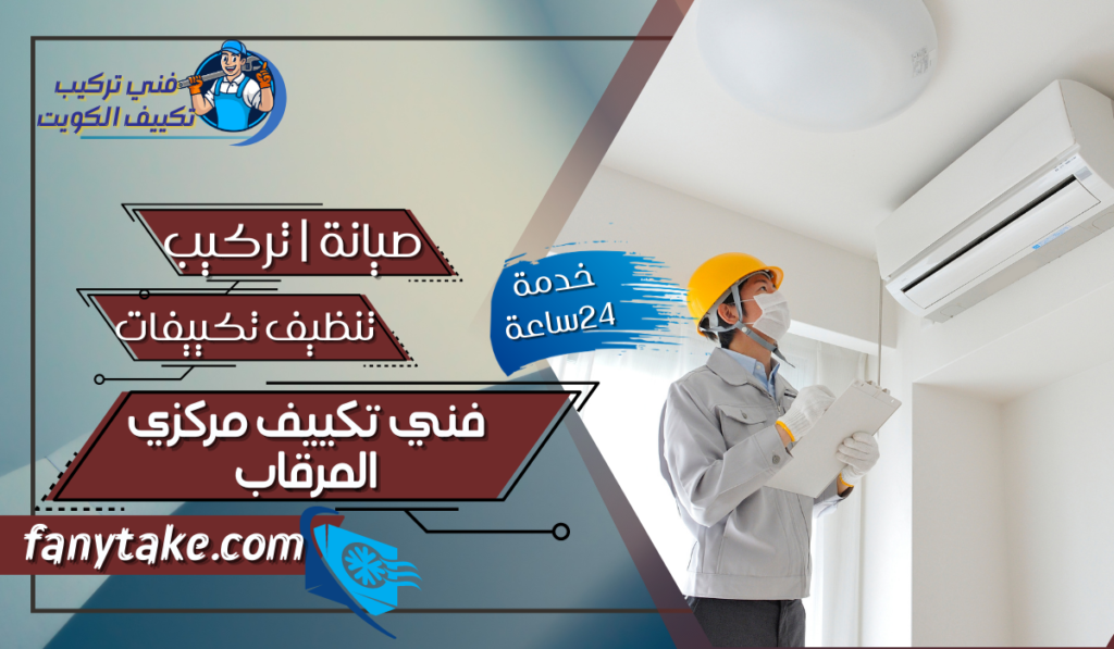 فني تكييف مركزي المرقاب
