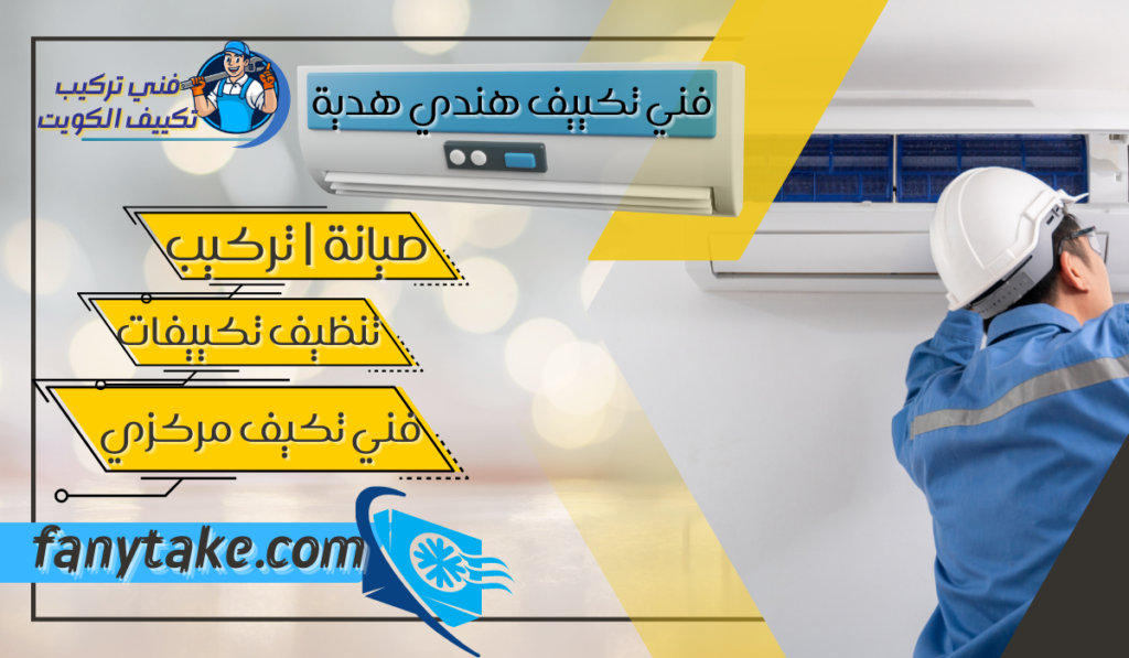فني تكييف هندي هدية