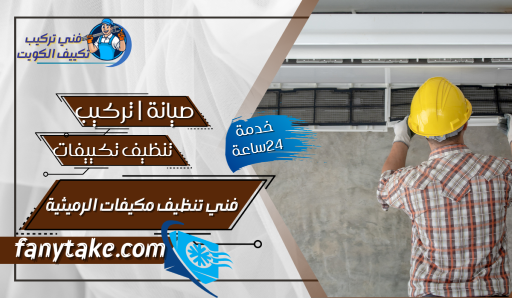 فني تنظيف مكيفات الرميثية