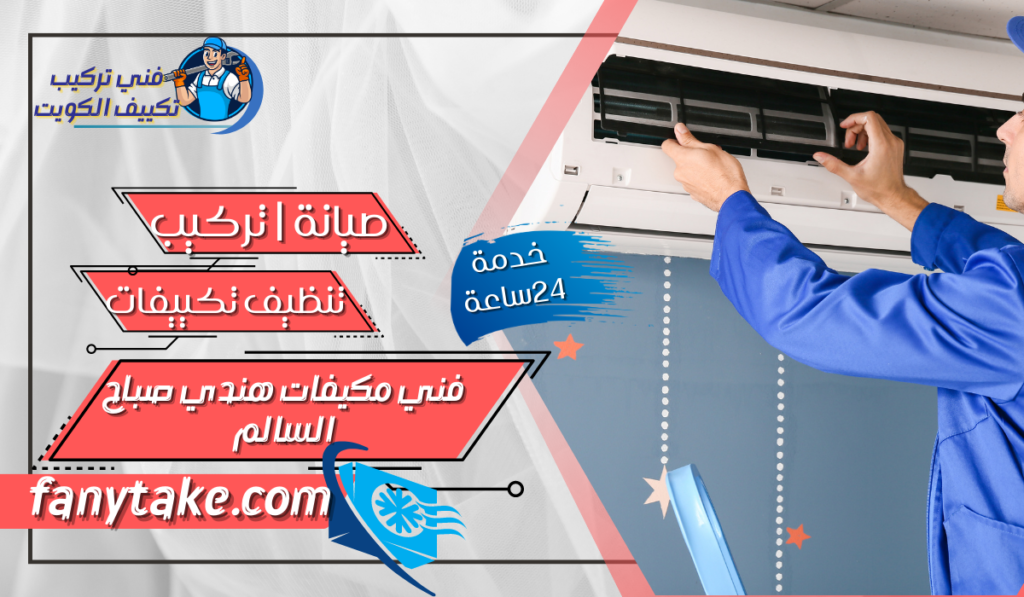 فني مكيفات هندي صباح السالم