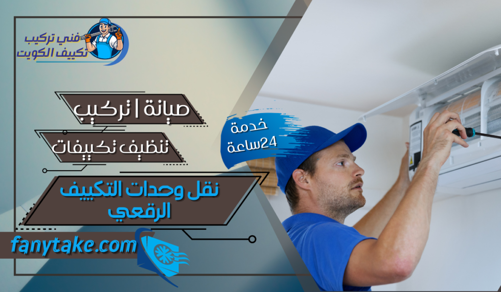 نقل وحدات التكييف الرقعي