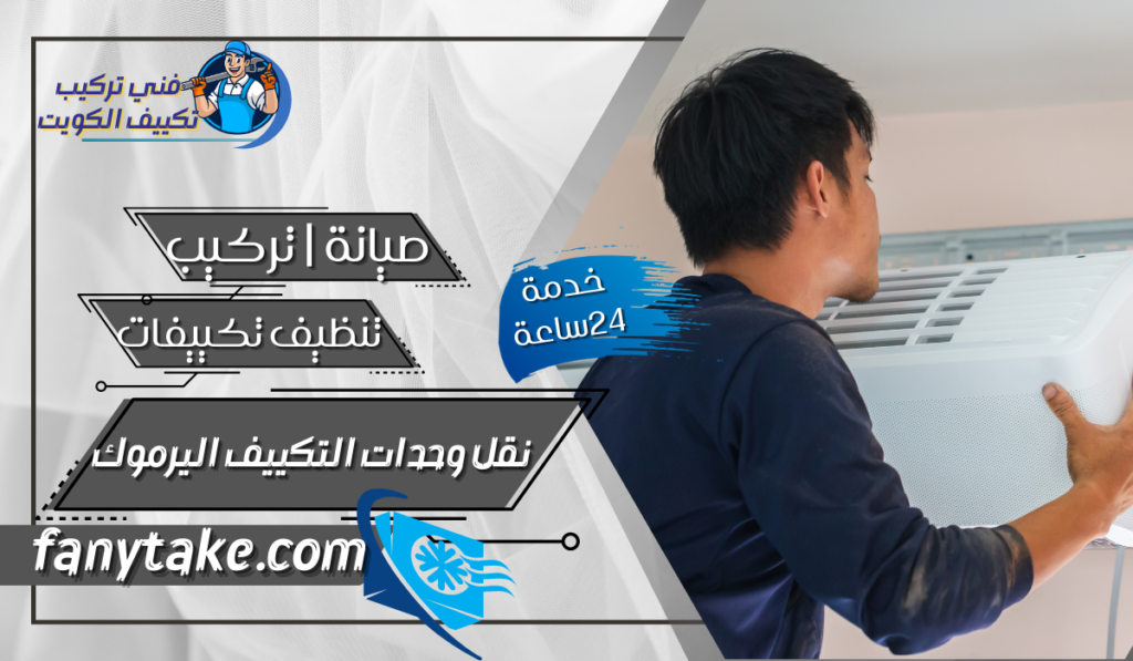 نقل وحدات التكييف اليرموك
